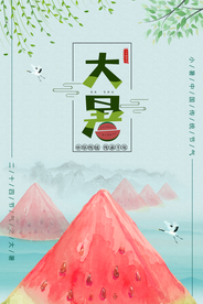 简约清新大暑节气海报