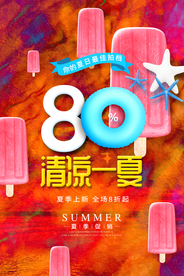 清凉一夏