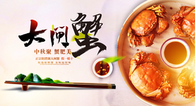 大闸蟹
