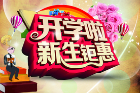 开学啦