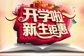 开学啦