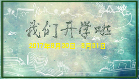 开学啦