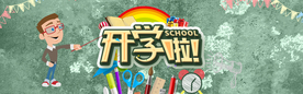 开学啦