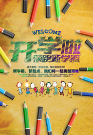 开学啦