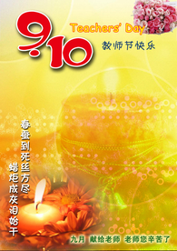 教师节