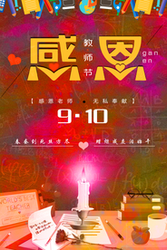 教师节