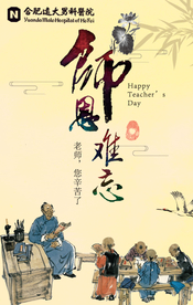 教师节