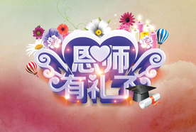 教师节