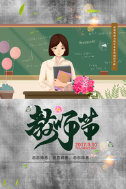 教师节