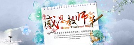 教师节