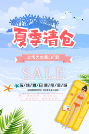 夏日清仓