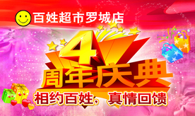 周年庆典