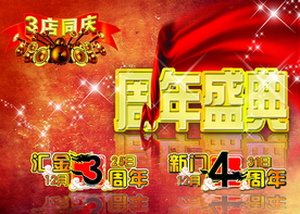 周年庆典