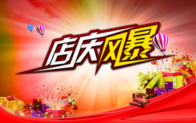周年庆典