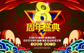 周年庆典