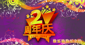 周年庆典