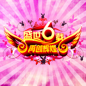 周年庆典