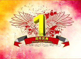 周年庆典