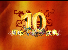 周年庆典