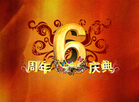 周年庆典