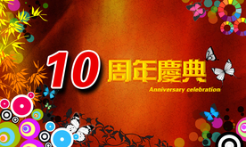 周年庆典