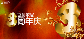 周年庆典