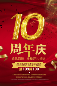 周年庆典
