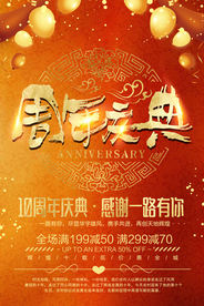周年庆典
