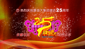 周年庆典