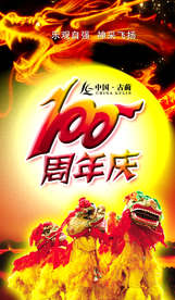 周年庆典