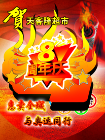 周年庆典