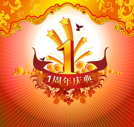 周年庆典
