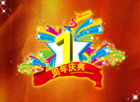 周年庆典