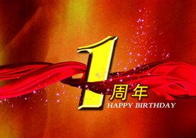 周年庆典