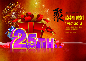 周年庆典