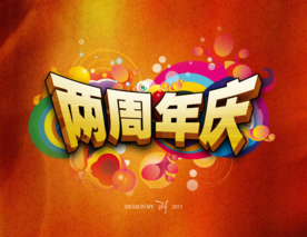 周年庆典