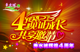 周年庆典