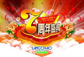 周年庆典