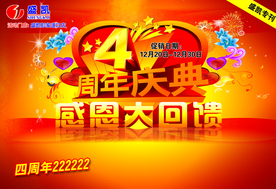 周年庆典