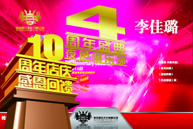 周年庆典
