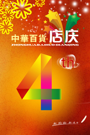 周年庆典