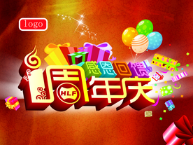 周年庆典