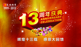 周年庆典