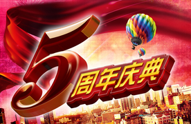 周年庆典