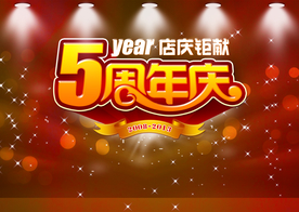 周年庆典
