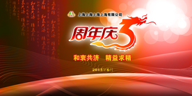 周年庆典