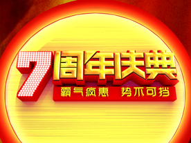 周年庆典
