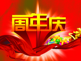 周年庆典