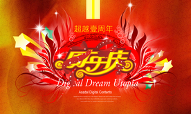 周年庆典