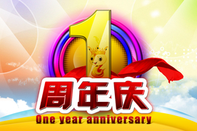 周年庆典